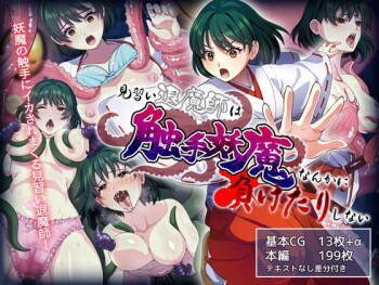 見習い退魔師は触手妖魔なんかに負けたりしない cover