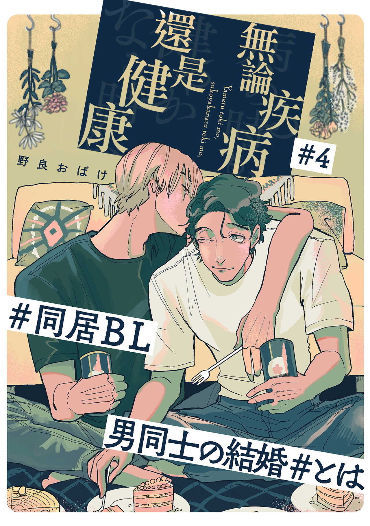 Yameru Toki mo, Sukoyakanaru Toki mo, | 无论疾病、还是健康 #4-5 page 1 full