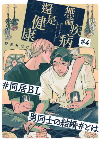 Yameru Toki mo, Sukoyakanaru Toki mo, | 无论疾病、还是健康 #4-5 cover