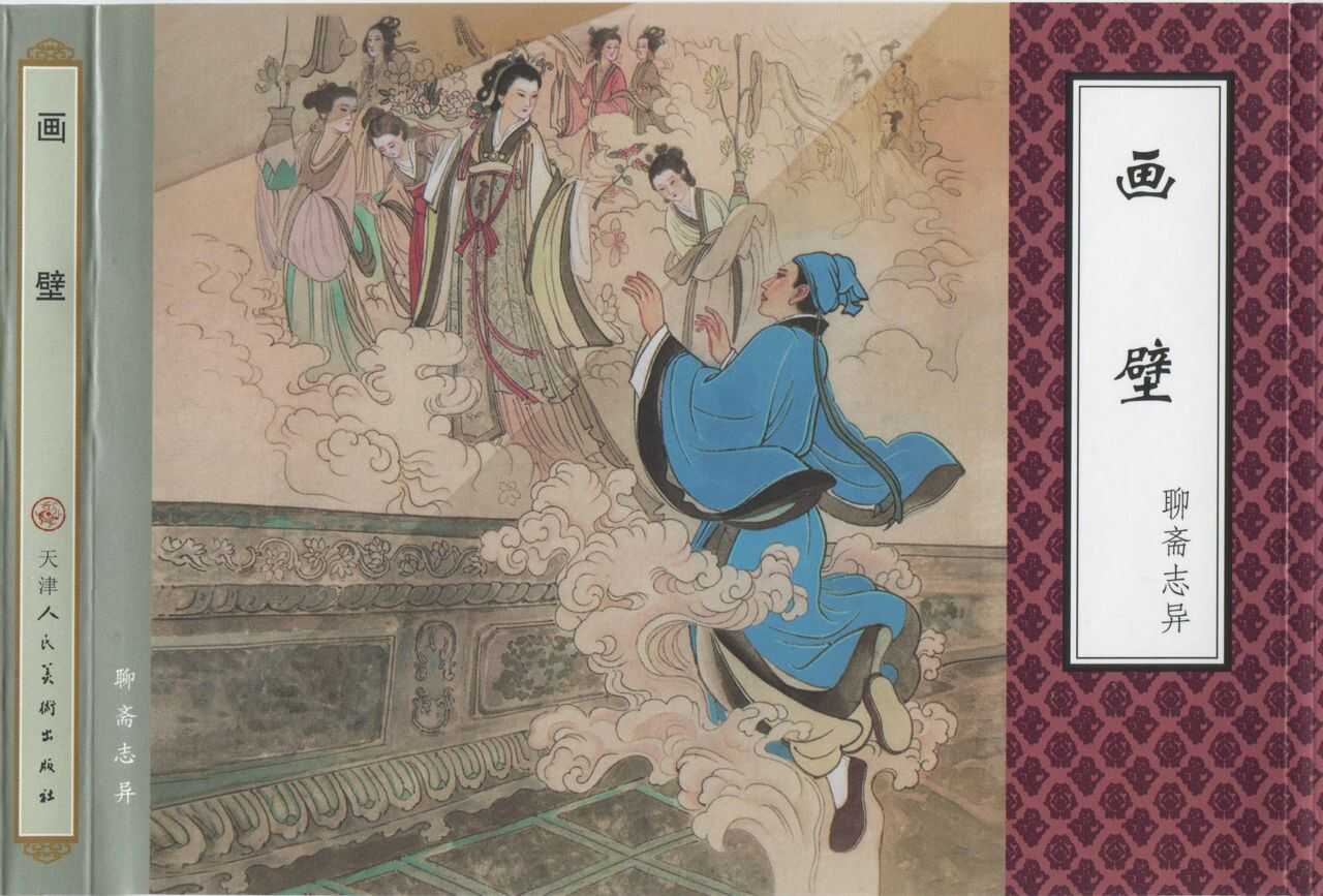 聊斋志异 张玮等绘 天津人民美术出版社 卷二十一 ~ 三十 page 1 full