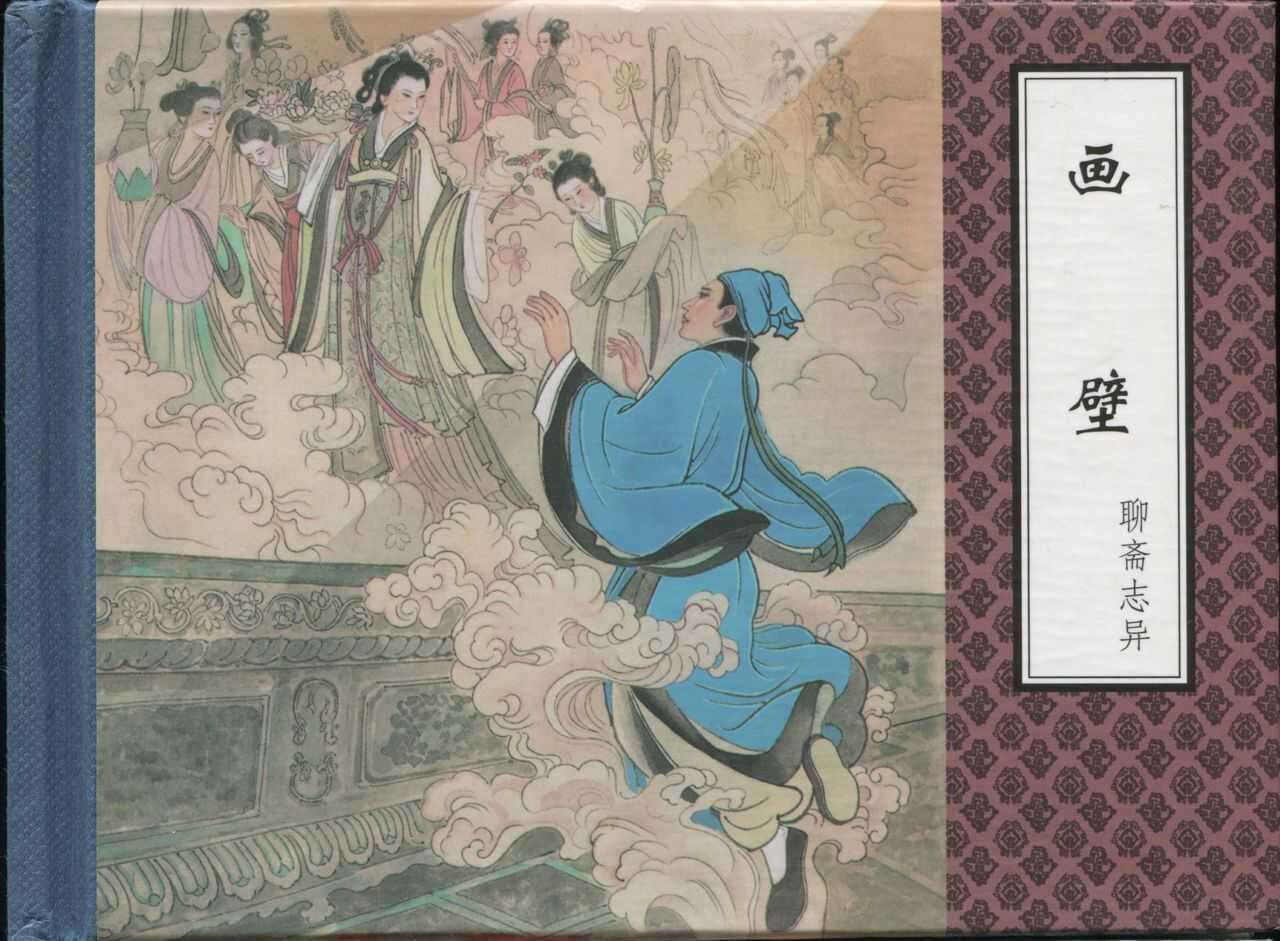 聊斋志异 张玮等绘 天津人民美术出版社 卷二十一 ~ 三十 page 2 full