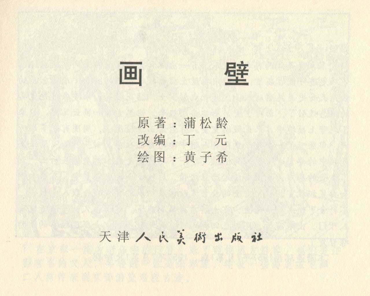 聊斋志异 张玮等绘 天津人民美术出版社 卷二十一 ~ 三十 page 3 full