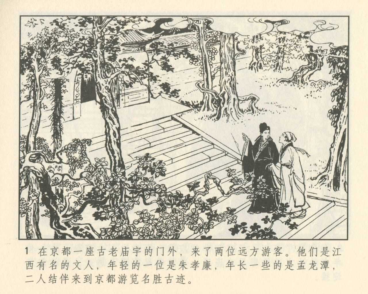 聊斋志异 张玮等绘 天津人民美术出版社 卷二十一 ~ 三十 page 5 full