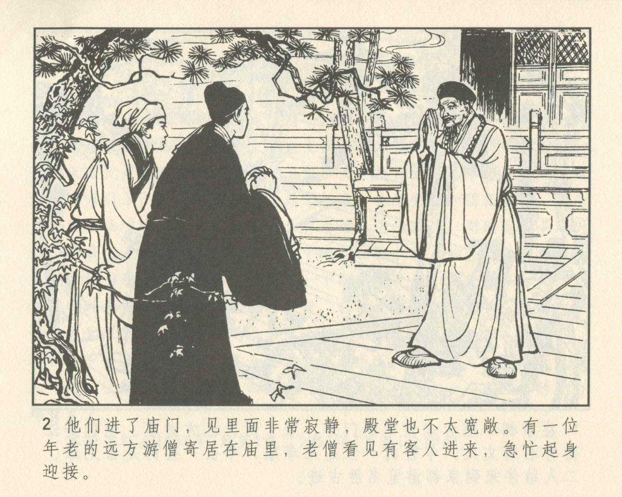 聊斋志异 张玮等绘 天津人民美术出版社 卷二十一 ~ 三十 page 6 full