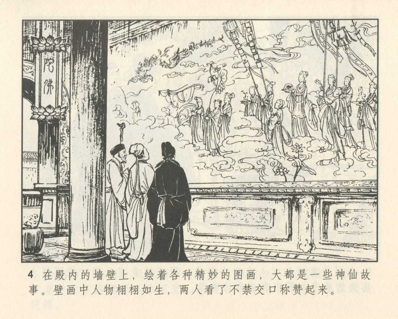 聊斋志异 张玮等绘 天津人民美术出版社 卷二十一 ~ 三十 page 8 full