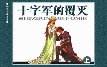 十字军的覆灭 黄云松 张昌洵绘 岭南美术出版社 上+下 cover