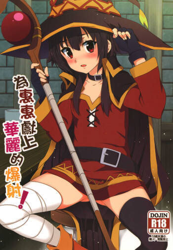 Megumin ni Karei na Shasei o! | 為惠惠獻上華麗的爆射 cover