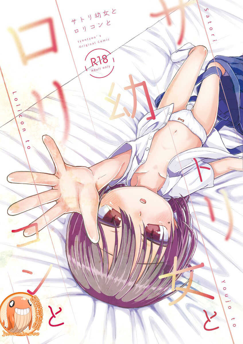 Satori Youjo to Lolicon to | 讀心幼女與蘿莉控 page 1 full