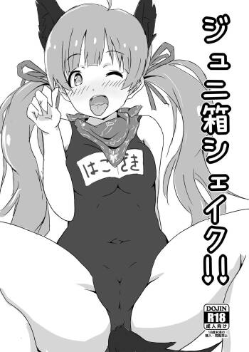 ジュニ箱シェイク！！ cover