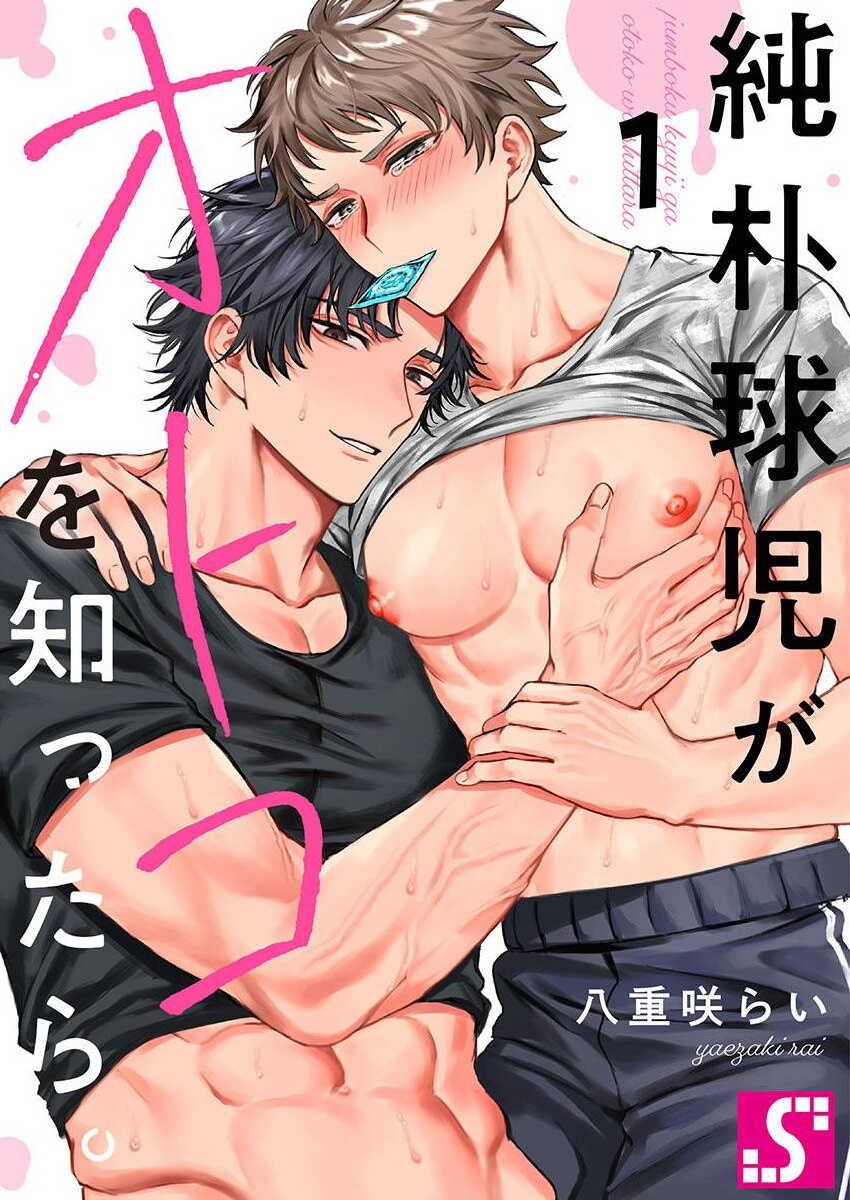 Junboku Kyuuji ga Otoko o Shittara. | 纯朴棒球男孩尝到男人滋味以后 Ch. 1-4 page 1 full