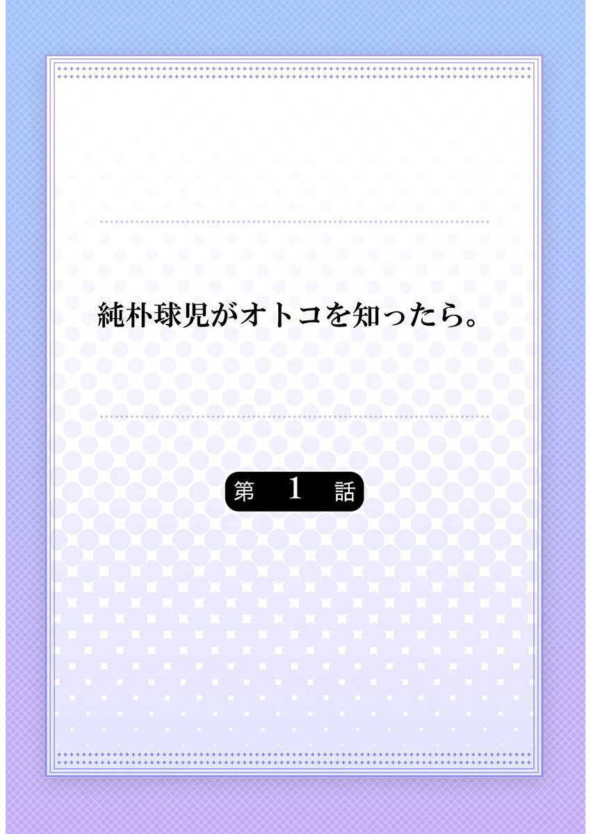 Junboku Kyuuji ga Otoko o Shittara. | 纯朴棒球男孩尝到男人滋味以后 Ch. 1-4 page 2 full
