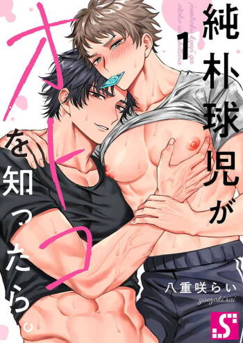 Junboku Kyuuji ga Otoko o Shittara. | 纯朴棒球男孩尝到男人滋味以后 Ch. 1-4 cover