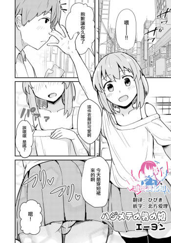 Hajimete no Otokonoko cover