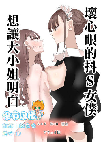 Ijiwaru na Do-S Maid o Wakarasetai Ojou-sama no Hanashi丨壞心眼的抖S女僕想讓大小姐明白 cover