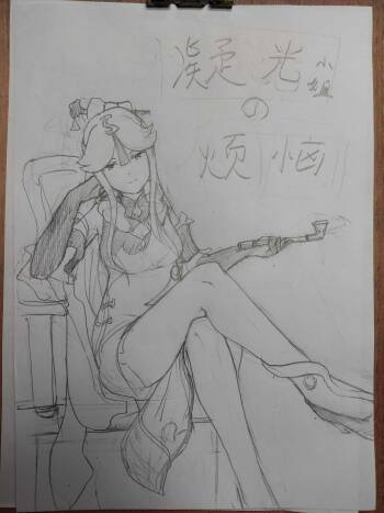 原神  凝光的烦恼 cover