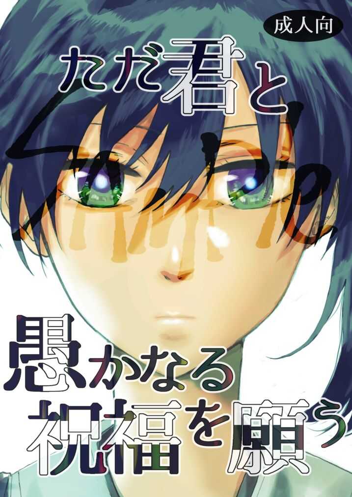 Tada Kimi to Oroka naru Shukufuku o Negau page 1 full