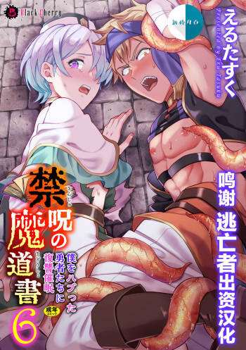 Kinju no Madousho 6 Boku o Habutta Yuusha-tachi ni Fukushuu Saimin cover