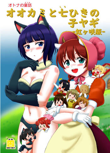 Wolf and Seven Goats -Nijigasaki Version- cover