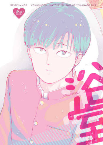 YOKUSHITSU cover