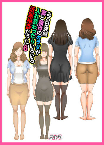 If one day suddenly the bodies of my wife and mother-in-law changed, it was various incest Vol 6 cover