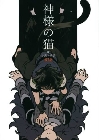 神様の猫 cover