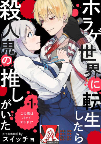Horage Sekai ni Tensei shitara Satsujinki no Oshi ga Ita | 转生恐怖游戏遇见我推的杀人鬼 Ch. 1-3 cover