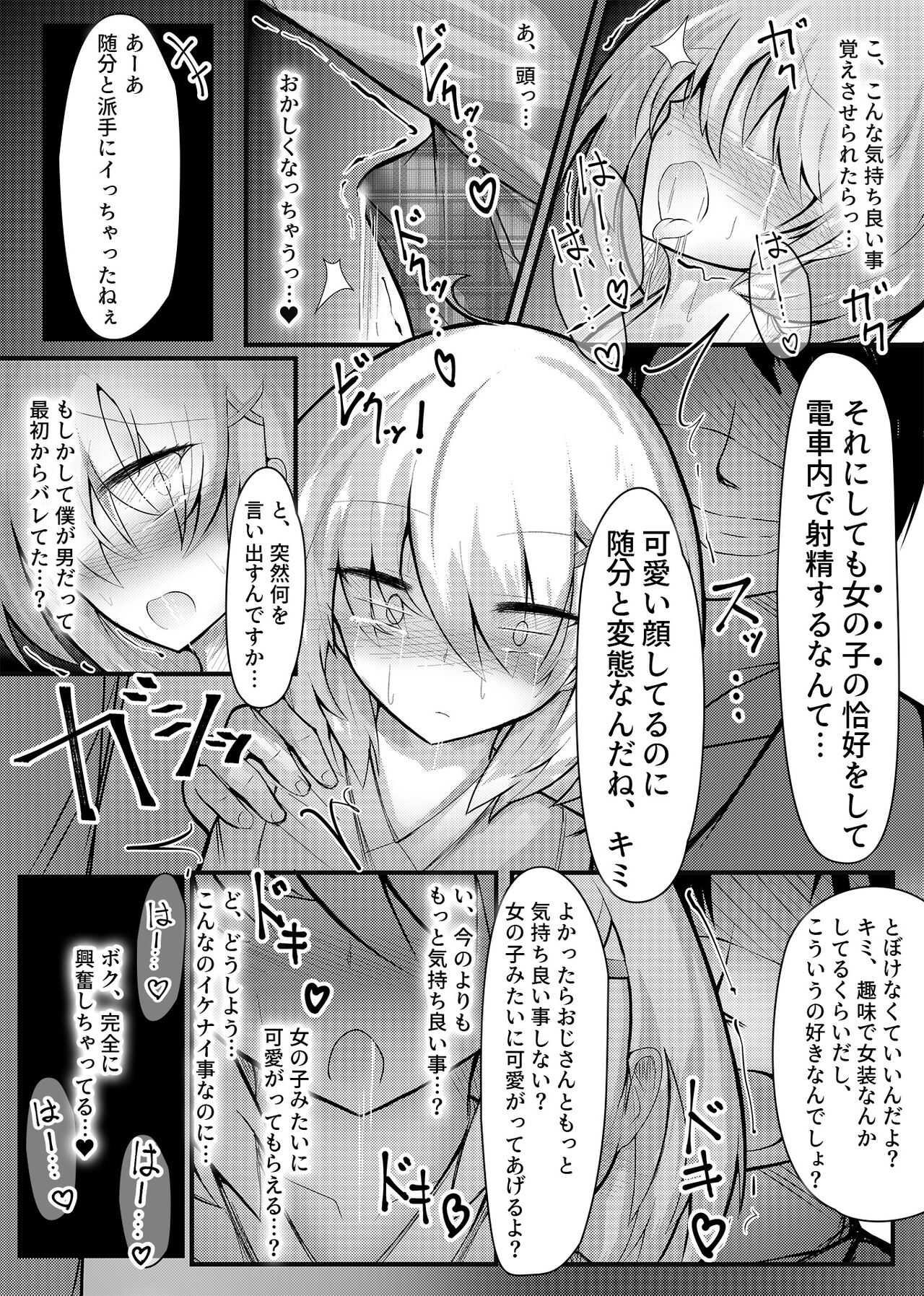 女装趣味の男の娘が痴漢にメス堕ちさせられる話 page 7 full