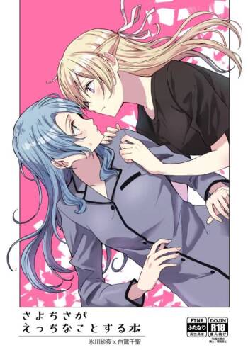 Sayo chisa ga etchina koto suru hon cover