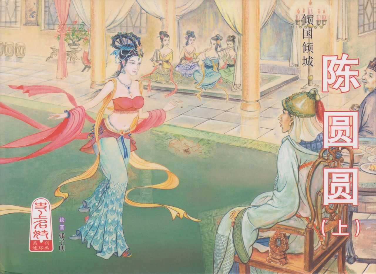 史上名妓 倾国倾城 陈圆圆（上）（张子明 2011年4月） page 1 full