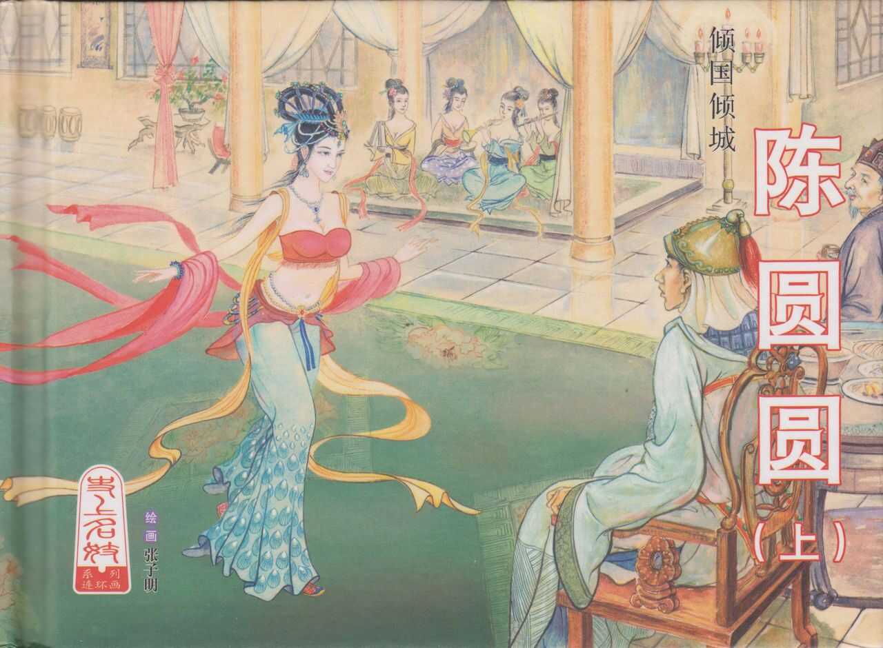 史上名妓 倾国倾城 陈圆圆（上）（张子明 2011年4月） page 2 full