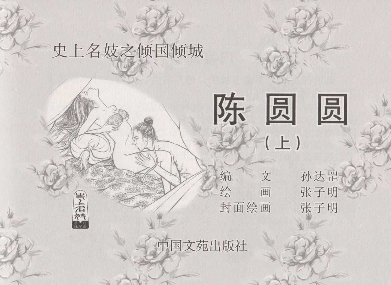 史上名妓 倾国倾城 陈圆圆（上）（张子明 2011年4月） page 3 full