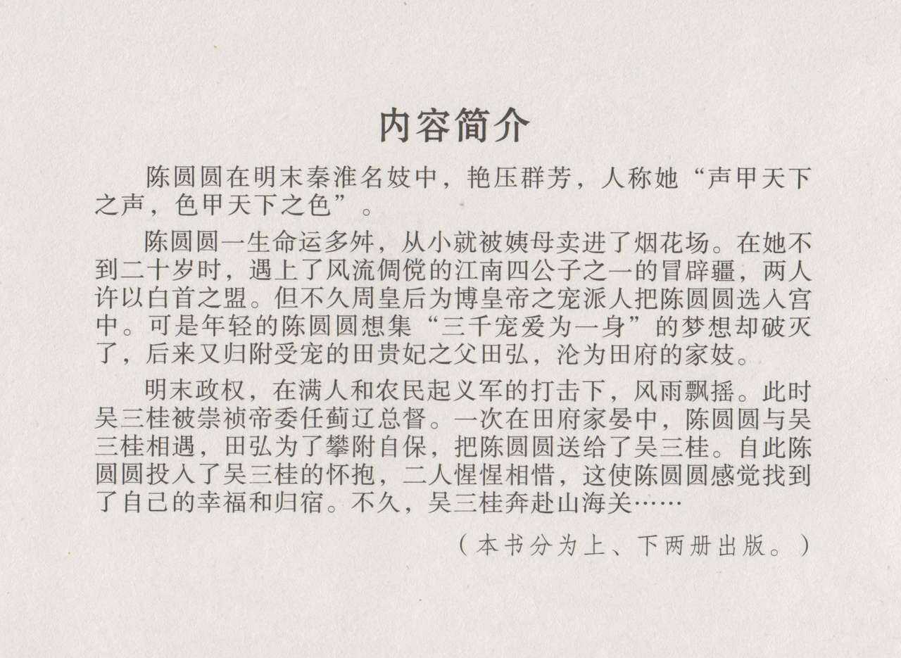 史上名妓 倾国倾城 陈圆圆（上）（张子明 2011年4月） page 4 full