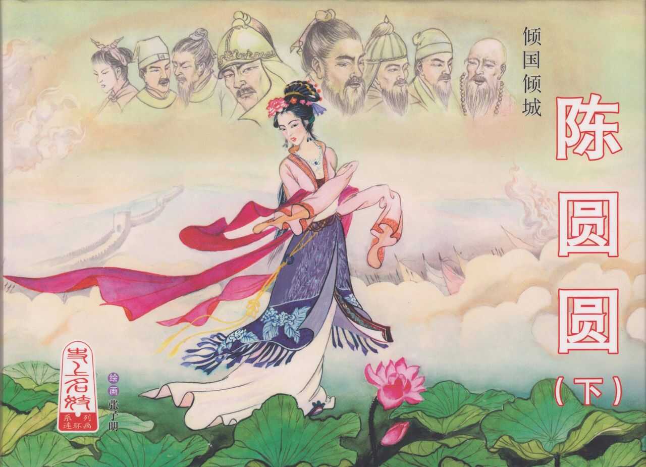 史上名妓 倾国倾城 陈圆圆（下）（张子明 2012年3月） page 1 full
