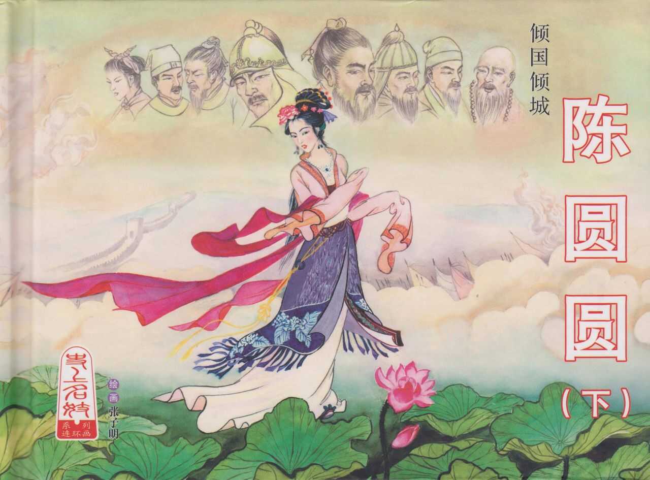 史上名妓 倾国倾城 陈圆圆（下）（张子明 2012年3月） page 2 full