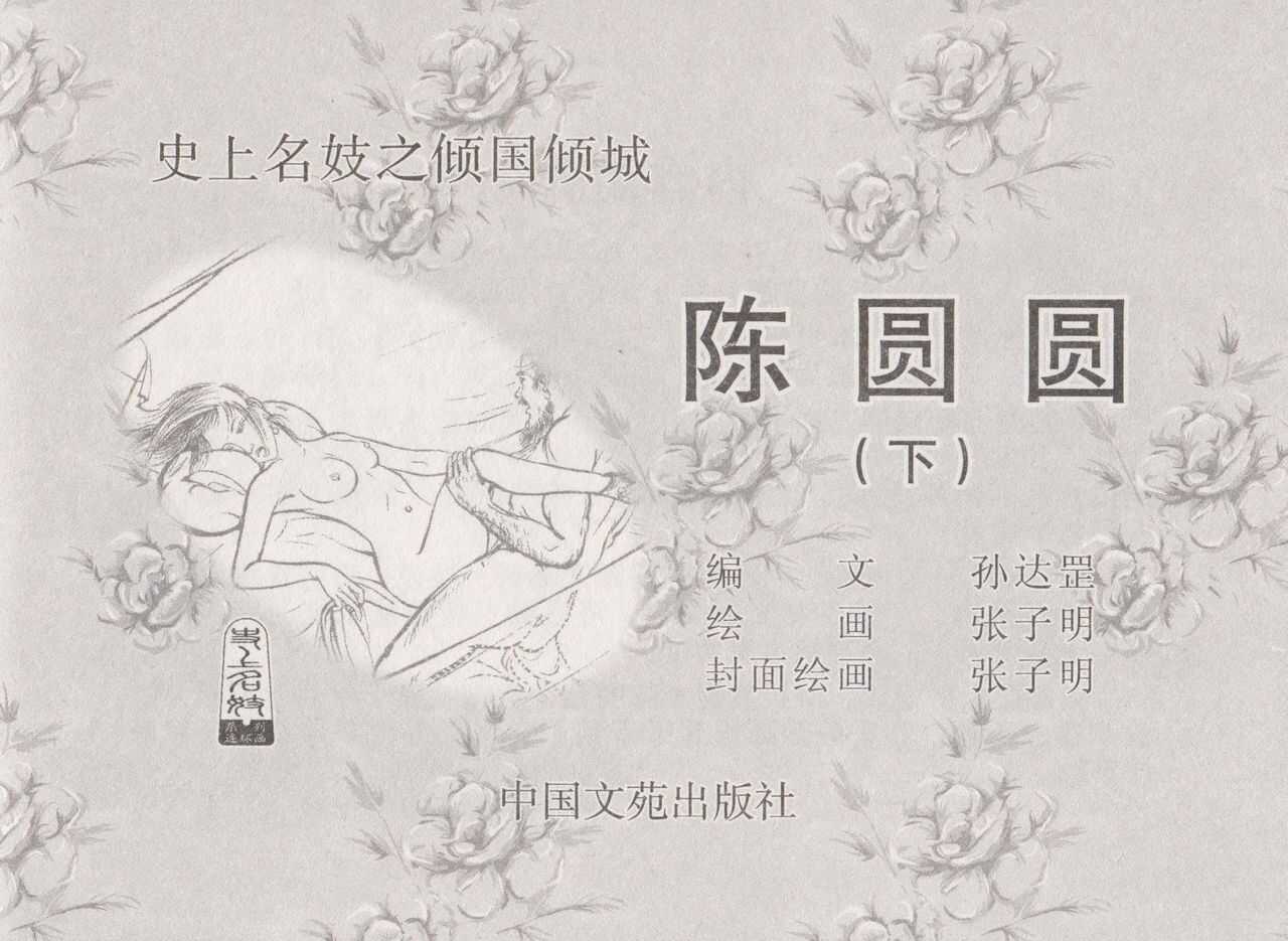 史上名妓 倾国倾城 陈圆圆（下）（张子明 2012年3月） page 3 full