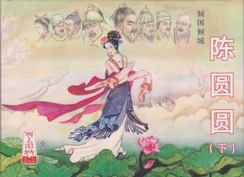 史上名妓 倾国倾城 陈圆圆（下）（张子明 2012年3月） cover