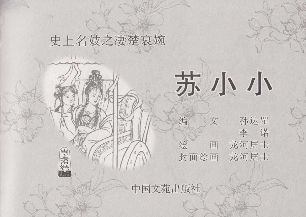 史上名妓 凄楚哀婉-苏小小（龙河居士 2012年6月） page 3 full