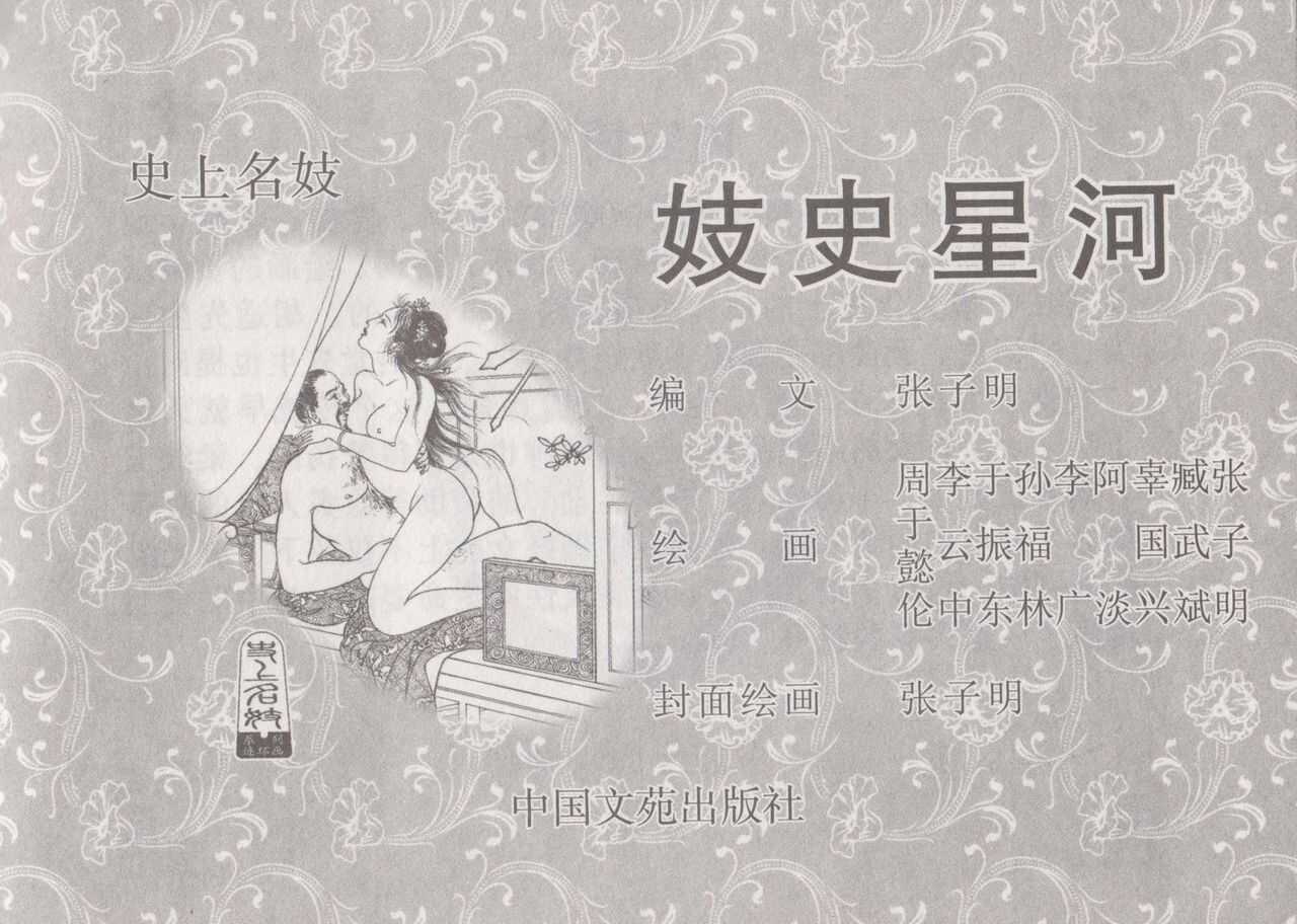 史上名妓 妓史星河（周于懿伦 张子明等 2017年7月） page 5 full