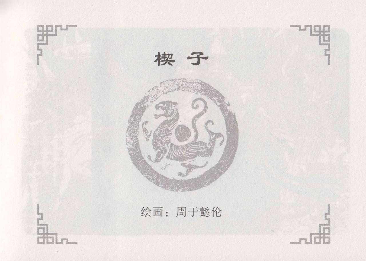 史上名妓 妓史星河（周于懿伦 张子明等 2017年7月） page 7 full