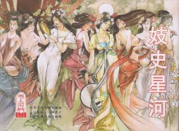 史上名妓 妓史星河（周于懿伦 张子明等 2017年7月） cover