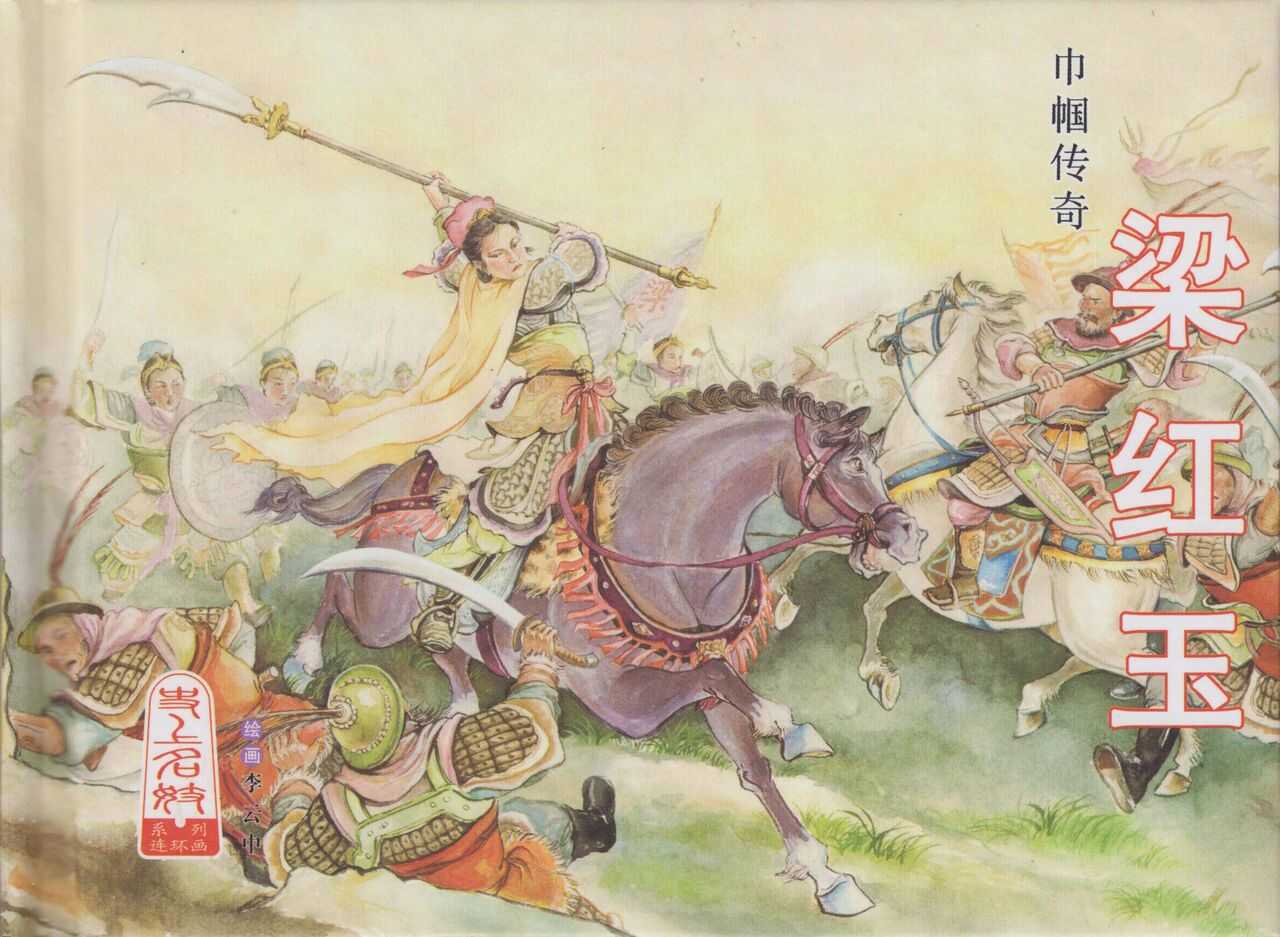 史上名妓 巾帼传奇-梁红玉（李云中 2013年4月） page 2 full
