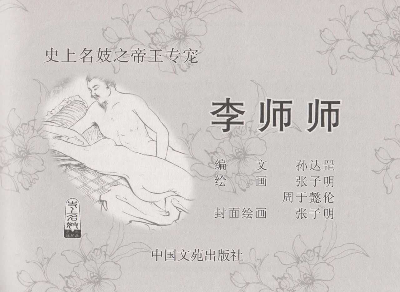 史上名妓 帝王专宠-李师师（张子明 周于懿伦 2012年10月） page 3 full