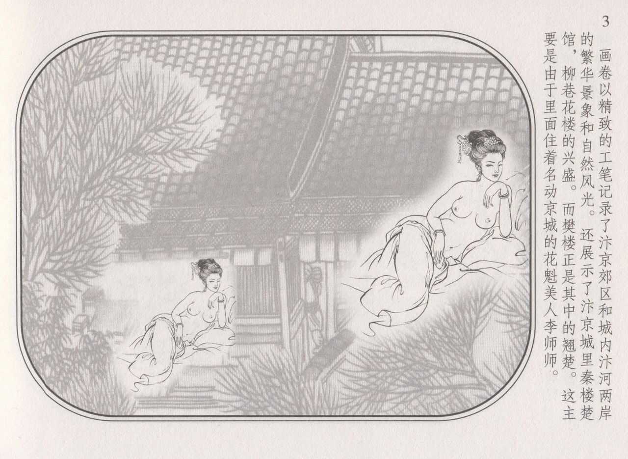 史上名妓 帝王专宠-李师师（张子明 周于懿伦 2012年10月） page 7 full