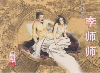 史上名妓 帝王专宠-李师师（张子明 周于懿伦 2012年10月） cover