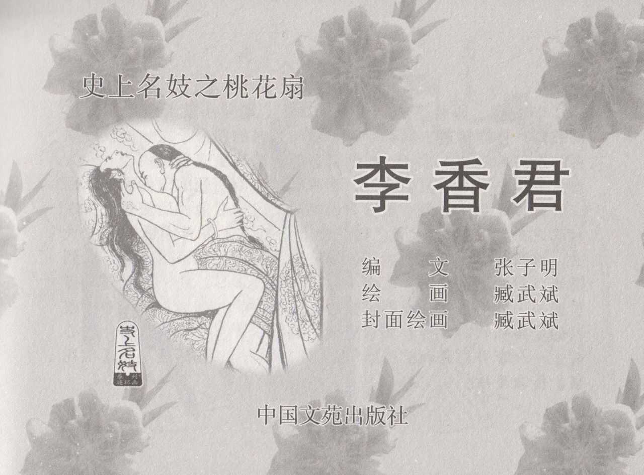 史上名妓 桃花扇-李香君（臧武斌 2016年12月） page 4 full