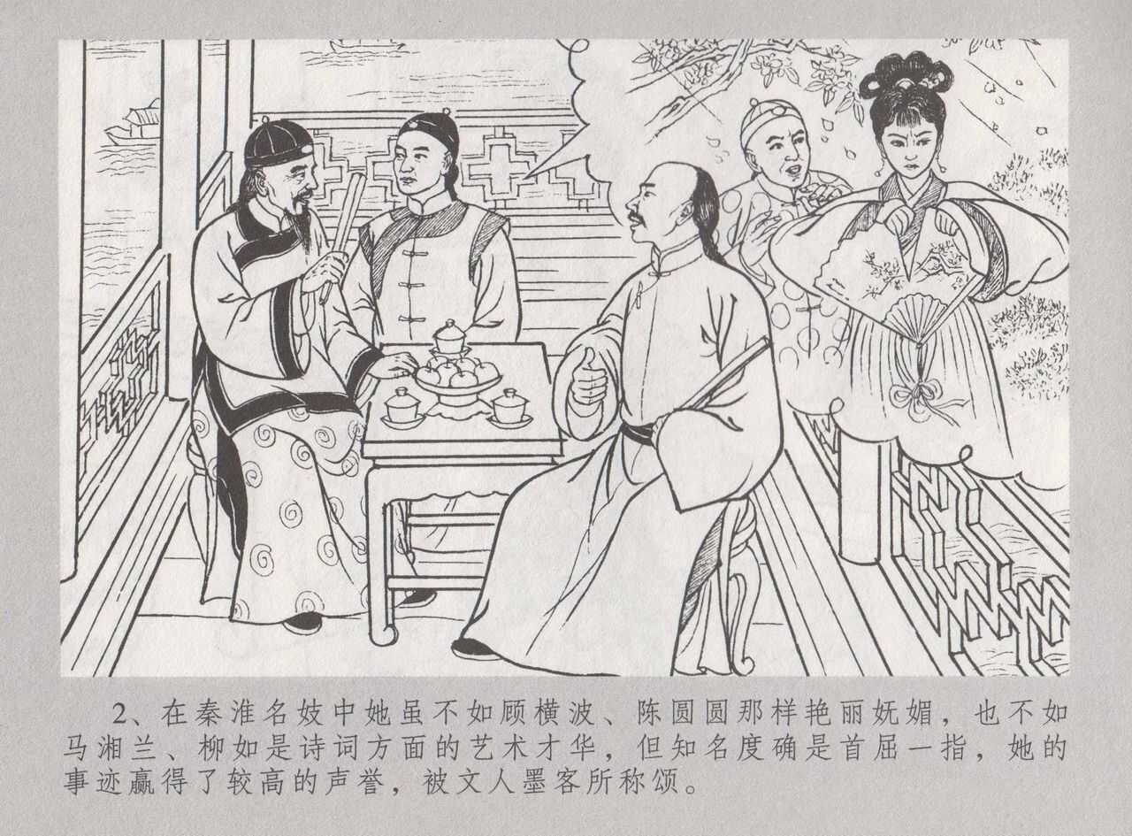 史上名妓 桃花扇-李香君（臧武斌 2016年12月） page 9 full