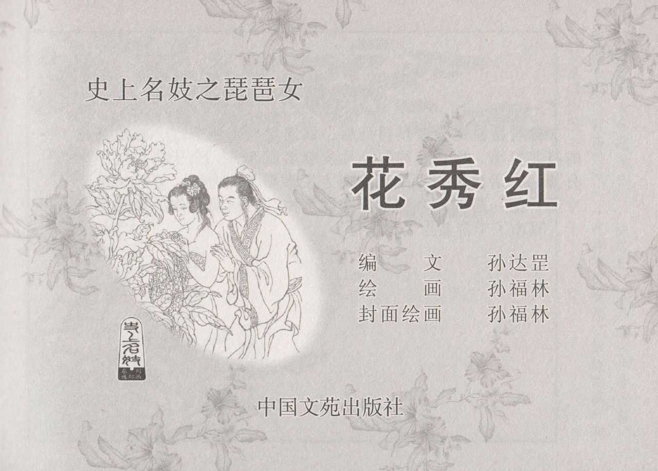 史上名妓 琵琶女-花秀红（孙福林 2014年3月） page 4 full