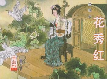 史上名妓 琵琶女-花秀红（孙福林 2014年3月） cover