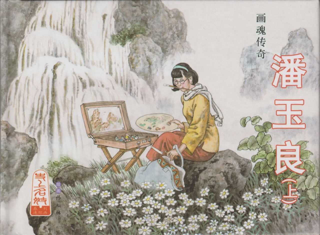 史上名妓 画魂传奇-潘玉良（上）（孙福林 2014年12月） page 2 full