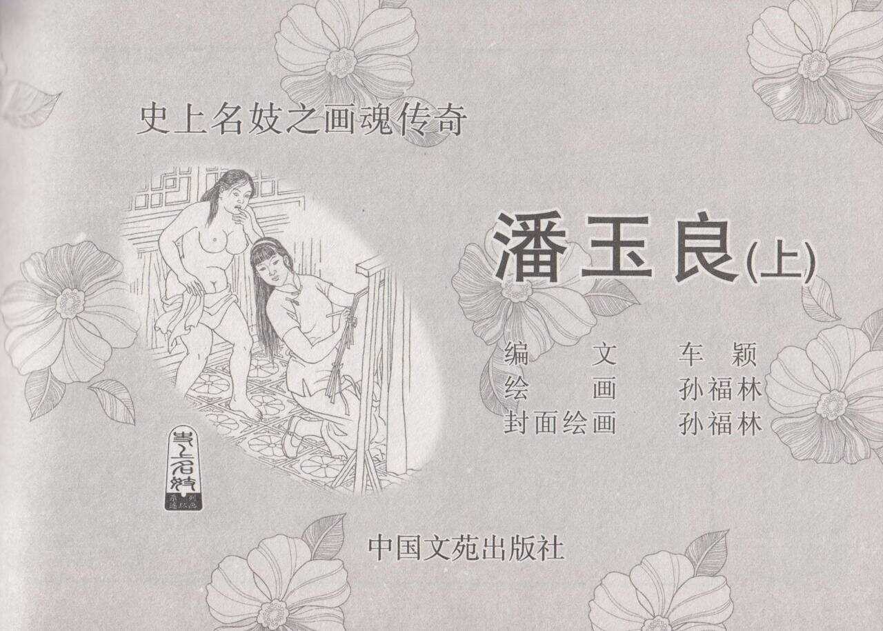 史上名妓 画魂传奇-潘玉良（上）（孙福林 2014年12月） page 5 full